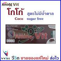 Amino Vit อะมิโนวิทรสชอคโกแล็ต (โกโก้) สูตรไม่มีน้ำตาล AminoVit 1 กล่อง มี 30 ซอง