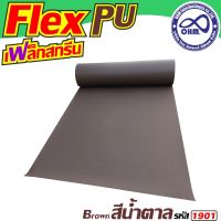 การจัดส่งอย่างรวดเร็ว.. เฟล็ก PU สีน้ำตาล (Brown) สำหรับ จำหน่ายแผ่นเฟล็กซ์ขายส่ง