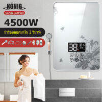 KONIG  รื่องทำน้ำอุ่น 4500 วัตต์ เครื่องทำน้ำอุ่นกำลังสูง เครื่องทำน้ำอุ่นทันที ระบบอุณหภูมิคงที่ ร้อนเร็ว ประหยัดพลังงาน  เครื่องทำน้ำอ