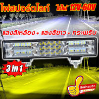 ไฟสปอตไลท์ led สว่างขึ้น 1,000 เท่า️ 12v สว่างมาก12-80V แสงสีขาว +สีเหลือง+ไฟพริบ 3ใน1กันน้ำ(สปอร์ตไลท์ led 12v ไฟled12v ไฟสปอร์ตไลท์ led 12v ไฟสปอร์ตไลท์รถ สปอร์ตไลท์รถยนต์ สปอตไลท์12vติดรถ  ไฟสปอร์ตไลท์รถ ไฟสปอร์ตไลท์ติดรถ ไฟหน้ารถยนต์)