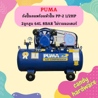 Puma เฉพาะ ถังปั๊มลมพร้อมหัวปั๊ม PP-2 1/2HP 2ลูกสูบ 64L 8BAR ไม่รวมมอเตอร์