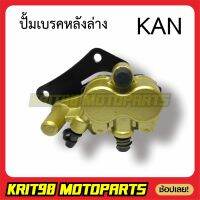 ปั้มเบรคหลังล่าง DASH-RS/NOVA-RS พร้อมผ้าเบรค ชุดคาร์ลิปเปอร์ รุ่น KAN