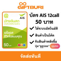 บัตร AIS วันทูคอล 12call 50 บาท [มีสินค้าพร้อมส่ง / รับโค้ดทันที]