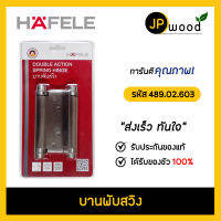 HAFELE บานพับสวิง รหัส 489.02.603