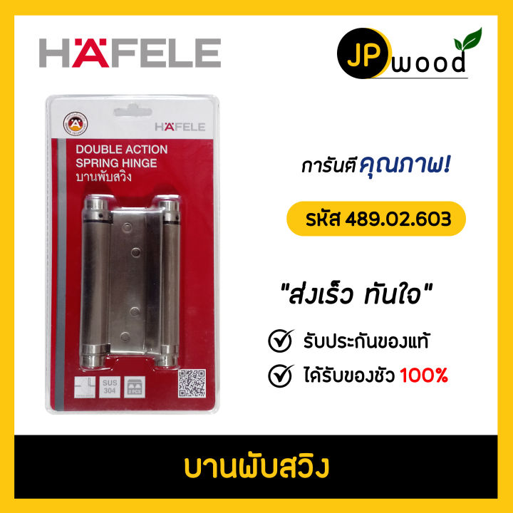 hafele-บานพับสวิง-รหัส-489-02-603