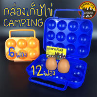 กล่องเก็บไข่ Camping กันกระแทก เป็นระเบียบ มีหูหิ้ว ปิดล็อคแข็งแรง 6ฟอง และ 12ฟอง