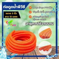 ท่อดูดน้ำ สายดูดน้ำ PVC สีส้ม ขนาด3นิ้ว