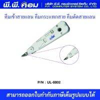 คีมเข้าสายโทรศัพท์+ตัดสาย แบบกระแทกINSERTION TOOL W/SENSOR ; LINK / UL-8802