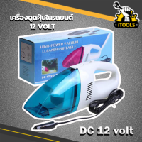 เครื่องดูดฝุ่นรถยนต์ High-Power Vacuum Cleaner Portable 12Volt (คละสี) ปกรณ์/เครื่องดูดฝุ่นในรถยนต์แบบพกพา เครื่องดูดฝุ่นในรถยนต์ กระทัดรัด ดูดฝุ่น รถ