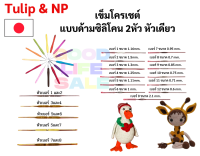 เข็มถักโครเชต์ ด้ามซิลิโคนนิ่ม เข็มถักโครเชต์ 1หัว / 2หัว Tulip &amp; NP เข็มถักCrochet เข็มถัก เข็มถักไหมพรม