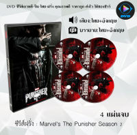 ซีรีส์ฝรั่ง Marvel’s The Punisher Season 2 : 4แผ่นจบ (พากย์ไทย+ซับไทย)