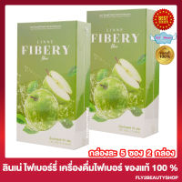 [2 กล่อง] Linne Fibery Fiber ลินเน่ ไฟเบอร์รี่ ไฟเบอร์ ผลิตภัณฑ์เสริมอาหาร ไฟเบอร์ชงดื่ม [5 ซอง/กล่อง]