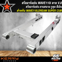 สวิงอาร์ม อามย่น ลาย V.8 สำหรับ WAVE110i,เวฟ110i ปี09-21,DREAM SUPER CUP งานทรงเชง ไล่เบา กูลุย สีเงิน