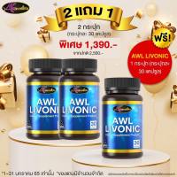 AWL Livonic ลิโวนิค วิตามิน เสริมตับ ( เปลี่ยนชื่อจาก Auswelllife Longa )  คุณสมบัติเหมือนกันกับ Auswelllife Liver Tonic - Auswelllife Livonic