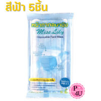 Miss Lily / ซีเคียว หน้ากากอนามัย 3 ชั้น สีฟ้า บรรจุ 5 ชิ้น/ห่อ ป้องกันPM.2.5