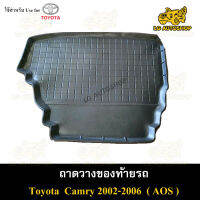 ถาดท้าย Camry 2002 – 2006 ถาดวางของท้ายรถ ถาดท้ายแคมรี่ พรีออเดอร์(AOS)