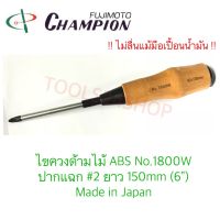 ไขควงด้ามไม้ ABS ปากแฉก #2 ยาว 150mm (6") No.1800W ยี่ห้อ Champion