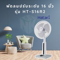 **พัดลมรุ่นใหม่**  HATARI [ฮาตาริ] ขนาด 16 นิ้ว แบบปรับระดับ มีรีโมท รุ่น HT-S16R2