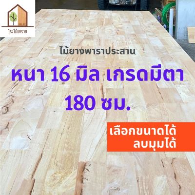 ไม้ยางพาราประสาน 16 มิล เกรดมีตาขนาดใหญ่ 180 ซม. ไม้ยางพาราแผ่น หน้าเคาน์เตอร์ ท๊อปโต๊ะ ตู้ โต๊ะบาร์ ไม้หน้าโต๊ะ ไม้ท๊อป