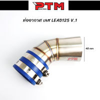 กรองเลส หลีด125 ทรง V.1 LEAD125 ท่ออากาศ สแตนเลส ท่อกรองเลส l PTM Racing