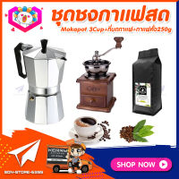 ชุดทำกาแฟสดเองที่บ้าน ชุดชงกาแฟสด Moka pot กาต้มกาแฟ 3Cups 150ml +เครื่องบดกาแฟวินเทจ แบบกล่องไม้ทรงคลาสสิค +เมล็ดกาแฟ​คั่วกลาง 250กรัม​