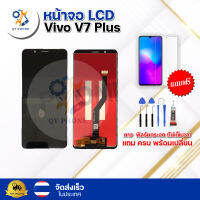 หน้าจอ LCD Vivo v7 Plus ทัชสกรีน จอ+ทัช แถม กาว ฟิล์ม ไขควง จัดส่งในไทย