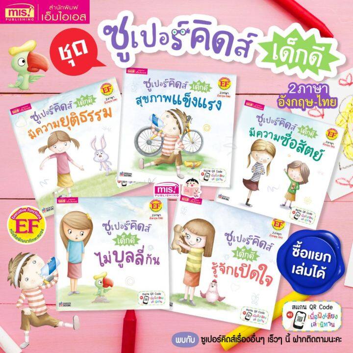 หนังสือชุด ซูเปอร์คิดส์ เด็กดี 2 ภาษา อังกฤษ-ไทย 5 เล่ม (ซื้อแยกเล่มได้) |  Lazada.Co.Th