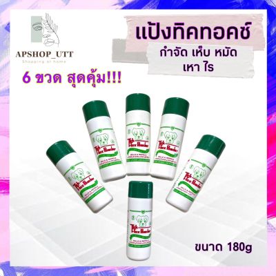 6ขวดสุดคุ้ม แป้งทิคทอคซ์ TickTox 180 กรัม แป้งหมา แป้งโรยสุนัข  แป้งกำจัดเห็บหมัด  แป้งโรยเห็บหมัด ไร มด แมลงสาบ