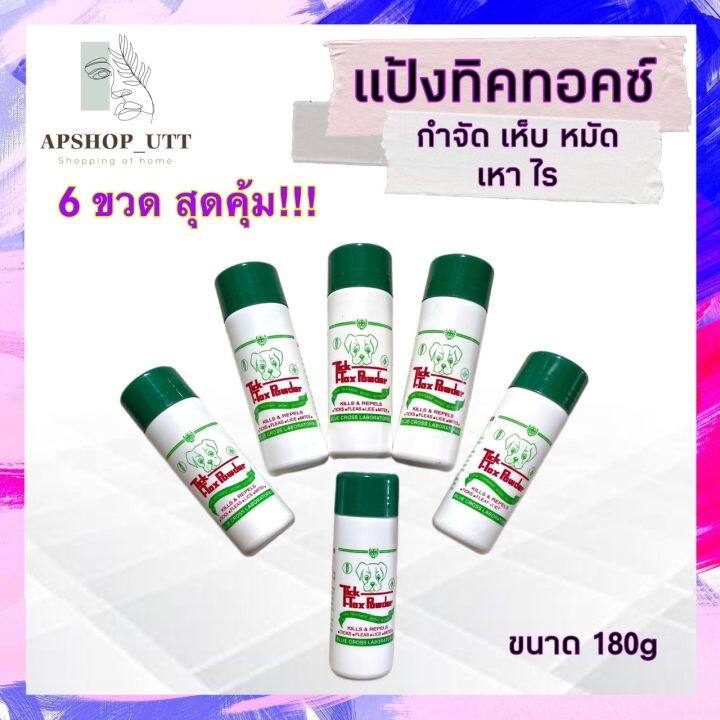 6ขวดสุดคุ้ม-แป้งทิคทอคซ์-ticktox-180-กรัม-แป้งหมา-แป้งโรยสุนัข-แป้งกำจัดเห็บหมัด-แป้งโรยเห็บหมัด-ไร-มด-แมลงสาบ