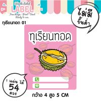 ?สินค้าขายดี? [03 สีเขียว]∈ทุเรียนทอด ฉลากสินค้า สติ๊กเกอร์ ฉลากทุเรียนทอด ทุเรียน สติ๊กเกอร์น่ารัก แจ้งเปลี่ยนข้อความได้ฟรี พร้อมส่ง ไม่มีขั้นต