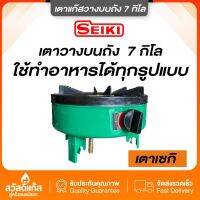 เตาแก๊ส เซกิ ตั้งบนถัง 7 กก รุ่น NN -701 หัวเตาฝาพ่นทองเหลืองแท้