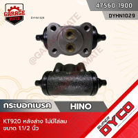 DYCO กระบอกเบรค HINO KT920 หลังล่าง ไม่มีไล่ลม