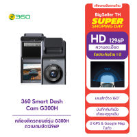 360 Smart Dash Cam G300H กล้องติดรถยนต์รุ่น G300H รับประกัน1ปี ความคมชัด1296P Bulit-in GPS และ Google Map