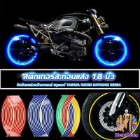 สติ๊กเกอร์สะท้อนแสง สำหรับติดล้อรถ ขนาด 18 นิ้ว Motorcycle Accessories