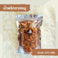 ?สินค้าขายดี? [ขนาด 200 กรัม]เครื่องปรุงรส น้ำพริกกากหมูเจียวแซ่บซี๊ด ((5 ฟรี 1)) ทำสด ใหม่ อร่อย กากหมูเน้นๆ