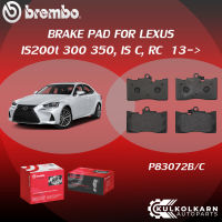 ผ้าเบรค BREMBO LEXUS IS200t 300 350, IS C, RC ปี13-&amp;gt; (F)P83 072B/C (R)P83 073C