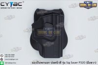 ซองปืนพกนอกปลดนิ้วชี้ Sig Sauer P320 ยี่ห้อ Cytac  ● ปืนที่ใส่ได้ : Sig Sauer P320  ● คุณสมบัติ : 1. วัสดุผลิตจาก โพลิเมอร์เกรดกองทัพ 2. น้ำหนักเบา แข็งแรงทนทาน 3. ซองปืนพกนอกปลดนิ้วชี้ 4. ซองปืนสามารถปรับหมุนได้360องศา 5. ตัวซองปืนมาพร้อมเพลตเหน็บเอว ที่