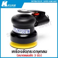 Kuani เครื่องขัดกระดาษทราย กลม ขนาด 3 นิ้ว แบบใช้ลม รุ่น KI-6629 ( Orbital Air Sander )