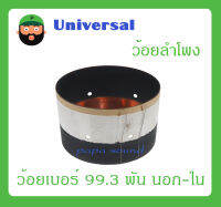 อุปกรณ์ลำโพง-ยูนิตฮอนด์ ว้อยลำโพง รุ่น ว้อยเบอร์ 99.3 พัน นอก-ใน ยี่ห้อ Universal สินค้าพร้อมส่ง ส่งไวววว เทียบใช้กับลำโพง Audio Devoice ได้