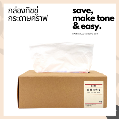 [ผลิตและส่งในไทย] กล่องทิชชู่ กระดาษคราฟแบบใช้ซ้ำได้ กล่องทิชชู่กระดาษ สุดมินิมอล กล่องใส่ทิชชู่ รีฟิล แบบเปลี่ยนได้ (แพ๊ค 1/5/10ชิ้น)