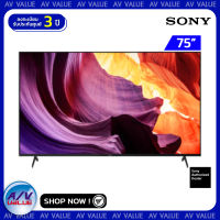 Sony 75X80K ทีวี 75 นิ้ว X80K | 4K Ultra HD | High Dynamic Range (HDR) | สมาร์ททีวี (KD-75X80K) (2022) By AV Value