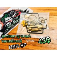 ชุดซ่อมคาบู เกรดA NSR-SP โปรอาม เอ็นโปร N NSR PRO ทองเหลืองแท้