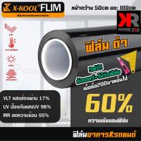 ฟิล์มดำ60% X-KOOL ฟิล์มอาคาร ฟิล์มทึบแสง ฟิล์มกรองแสง ฟิล์มติดกระจก ฟิล์มติดรถยนต์ ฟิล์มติดบ้าน ฟิล์มกระจก แบ่งขายเป็นเมตร