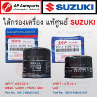 แท้ SUZUKI ! ไส้กรองน้ำมันเครื่อง SWIFT / ERTIGA / CELERIO / CIAZ เบอร์ 16510-58M00 / 16510-84M00