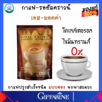 กาแฟ กิฟฟารีน สูตรมอคค่า รอยัล คราวน์ เอส-มอคค่า กิฟฟารีน กาแฟปรุงสำเร็จชนิดผง ไม่มีไขมันทรานส์ Giffarine ของแท้