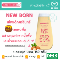 แป้งเด็กศรีจันทร์ NEW BORN POWDER 150G