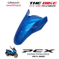 บังโคลนหน้า PCX 150 ปี 2019 รถน้ำเงิน-ดำ (อะไหล่ สีน้ำเงิน ) ชุดสี ของแท้ อะไหล่แท้ เบิกศูนย์ P-N 61100-K97-T00YG ใช้ขนส่ง EMS ทั่วไทย