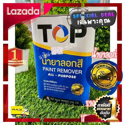 [ ของมันต้องมี!! ] น้ำยาลอกสี TOP ขนาด 1/4แกลน. เกรดพรีเมี่ยม สูตรเข้มข้นใช้ปริมาณน้อย [ ผลิตจากวัสดุวัตถุดิบคุณภาพดี ]