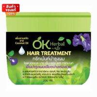 โอเค เฮอเบิล แฮร์ ทรีทเม้น บำรุงผม สำหรับผมแห้งเสีย แตกปลาย ขนาด 250 ml [OK Herbal Hair Treatment 250 ml]