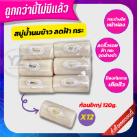 fon (ยกแพ็ค 12 ก้อน) สบู่น้ำนมข้าว รุ่นขอนไม้ สบู่น้ำนมข้าวธรรมชาติ สบู่กาลอง GalongRice Milk Soap